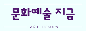 문화예술지금